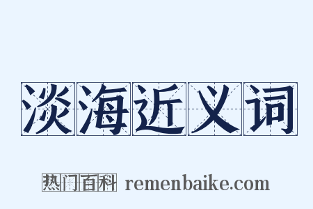 淡海近义词是什么意思的图片